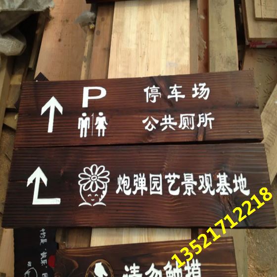 实木警示牌