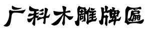 广科木牌匾雕刻厂